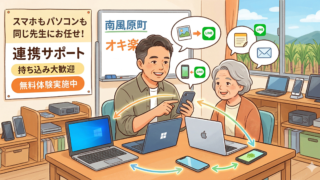 スマホもパソコンも同じ先生に教われる教室が、南風原にあります